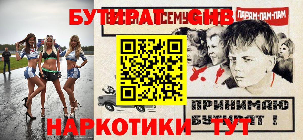 БУТИРАТ GHB  Вход с VPN  Грязи 